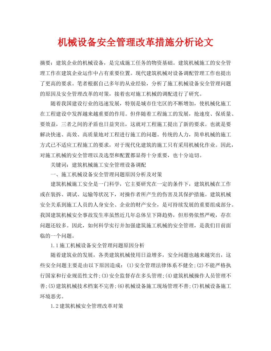 《安全管理论文》之机械设备安全管理改革措施分析论文 _第1页