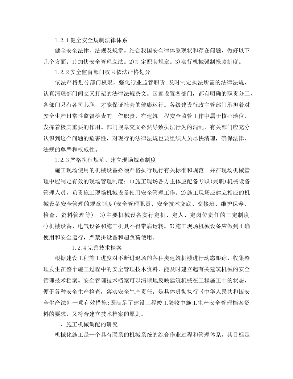 《安全管理论文》之机械设备安全管理改革措施分析论文 _第2页
