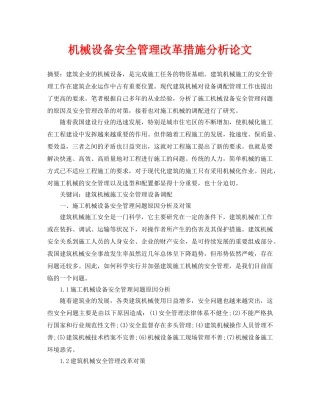 《安全管理论文》之机械设备安全管理改革措施分析论文 
