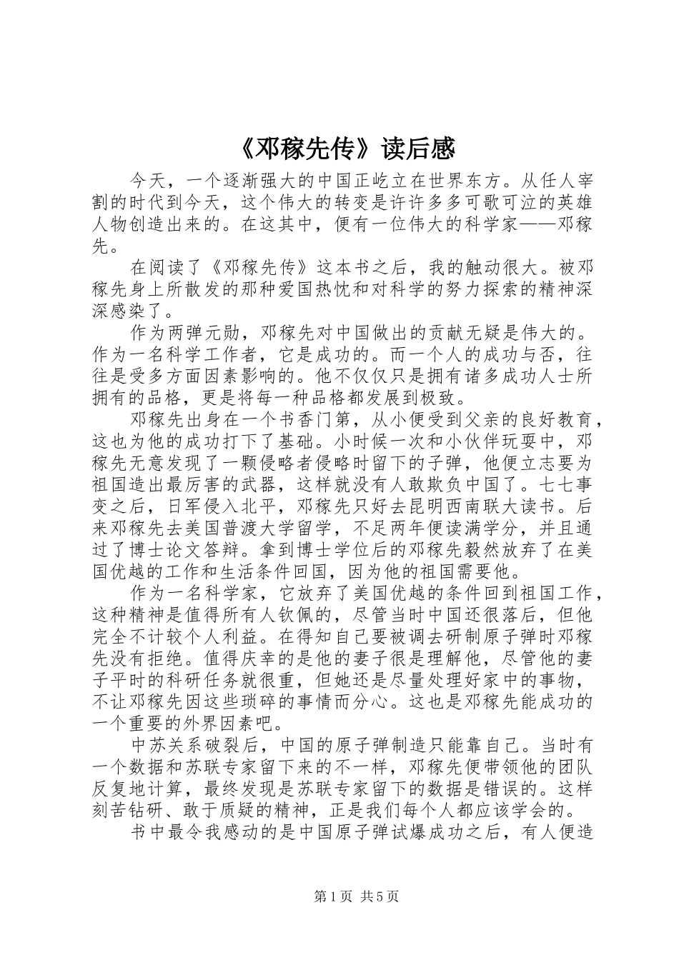 《邓稼先传》读后感_第1页