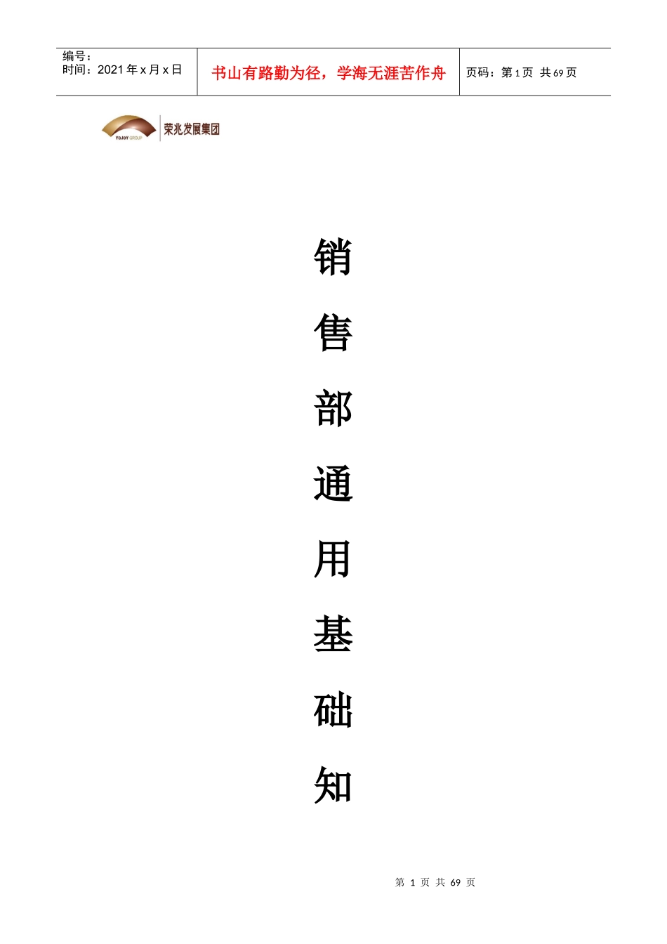 销售部通用基础知识手册_第1页