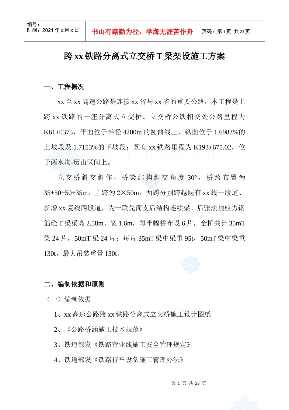 跨某铁路分离式立交桥t梁架设施工方案_第1页