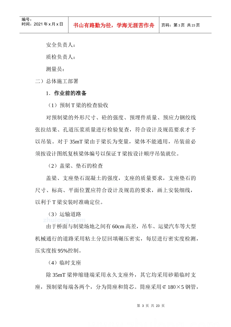 跨某铁路分离式立交桥t梁架设施工方案_第3页