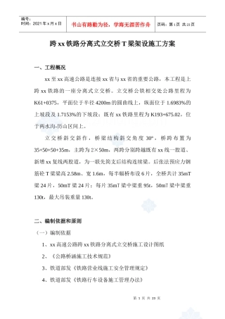跨某铁路分离式立交桥t梁架设施工方案
