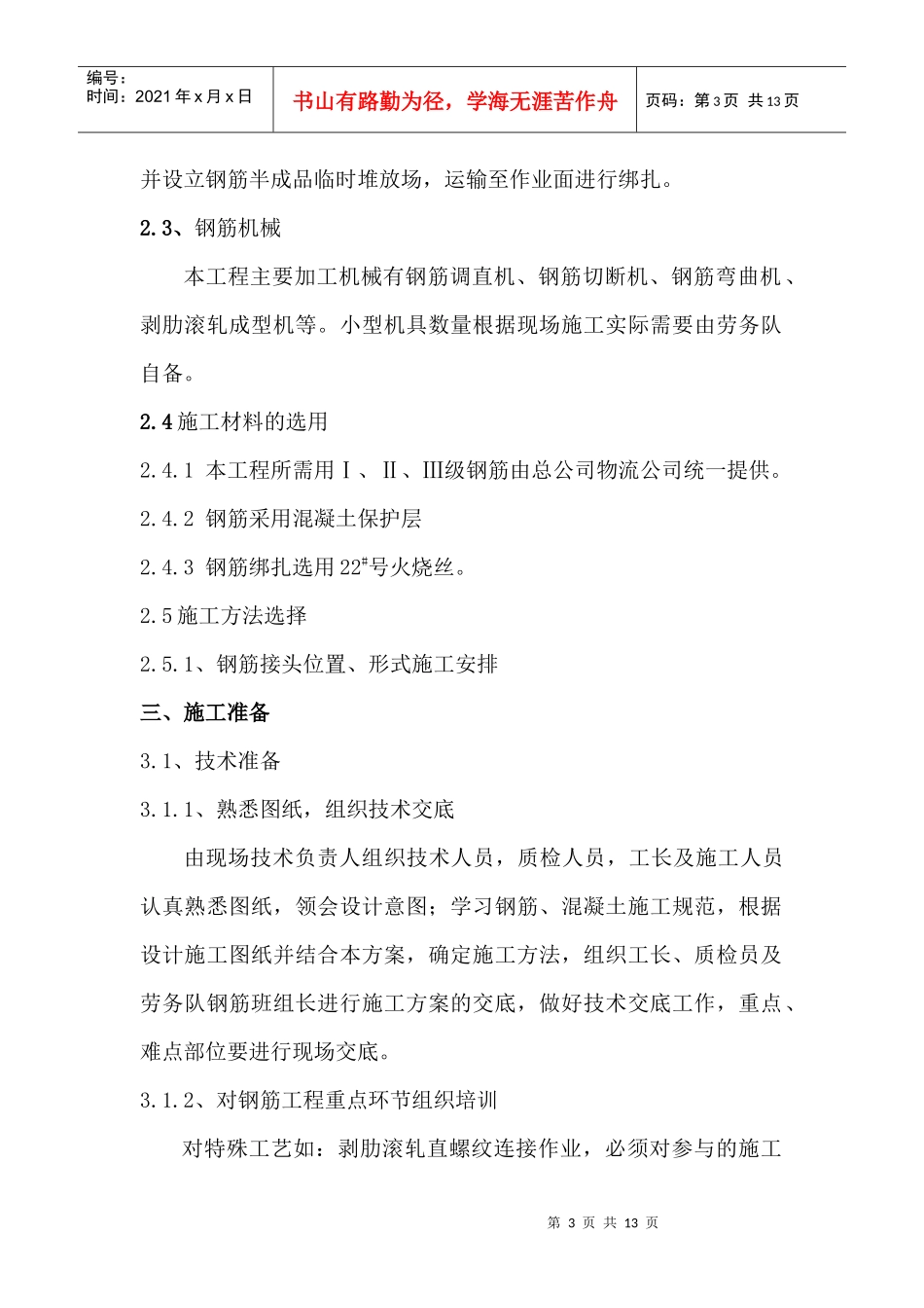 某库房工程钢筋施工方案_第3页