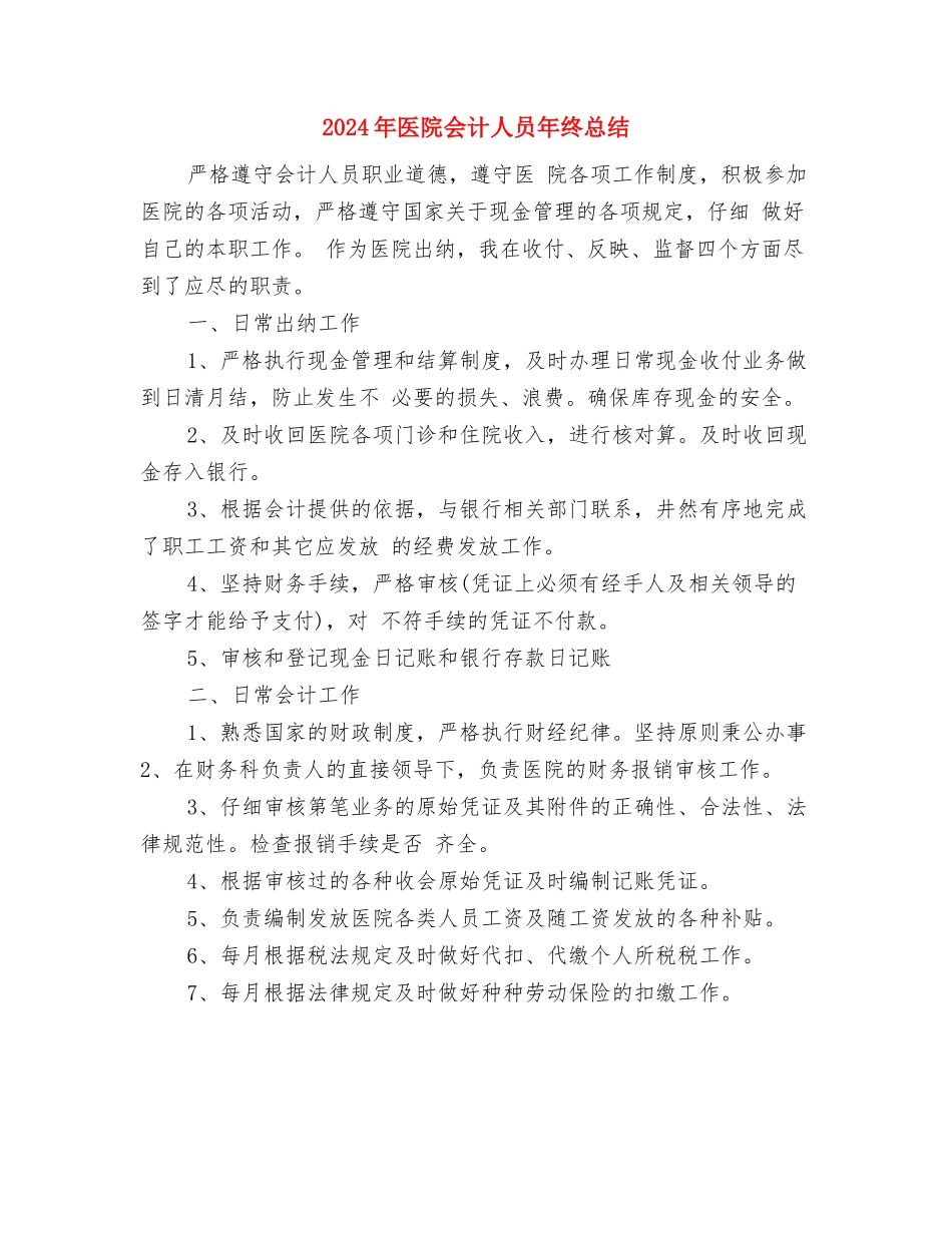 2024年医院主治医生个人年度总结与2024年医院会计人员年终总结汇编_第3页