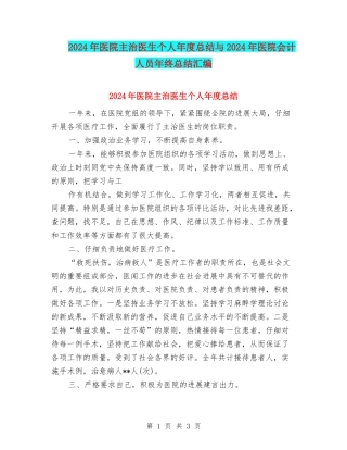 2024年医院主治医生个人年度总结与2024年医院会计人员年终总结汇编