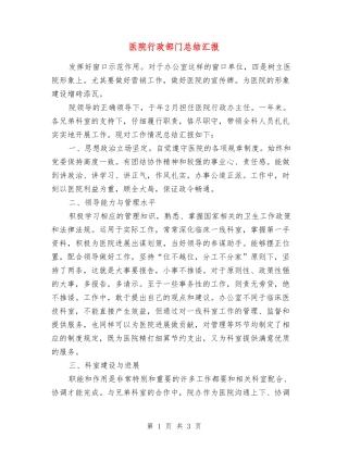 医院行政部门总结汇报