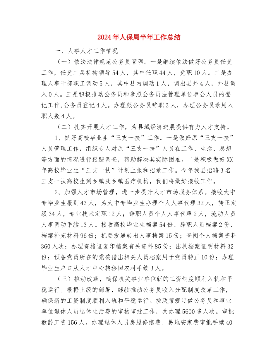 2024年人保局办公室主任工作总结范文与2024年人保局半年工作总结汇编_第3页