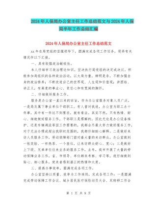 2024年人保局办公室主任工作总结范文与2024年人保局半年工作总结汇编