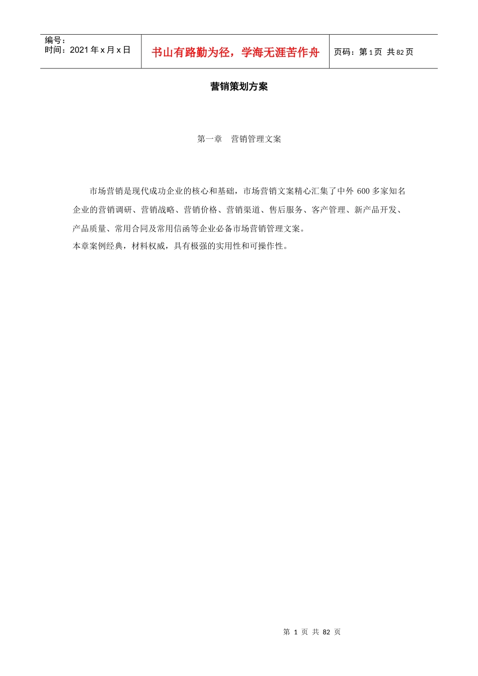 营销策划方案文档_第1页