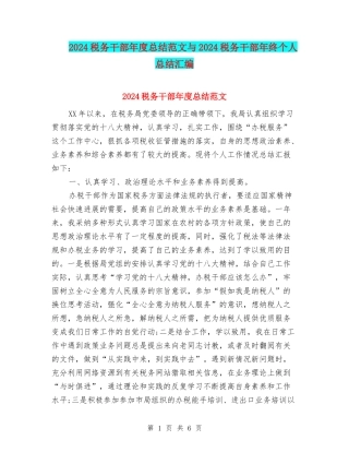 2024税务干部年度总结范文与2024税务干部年终个人总结汇编