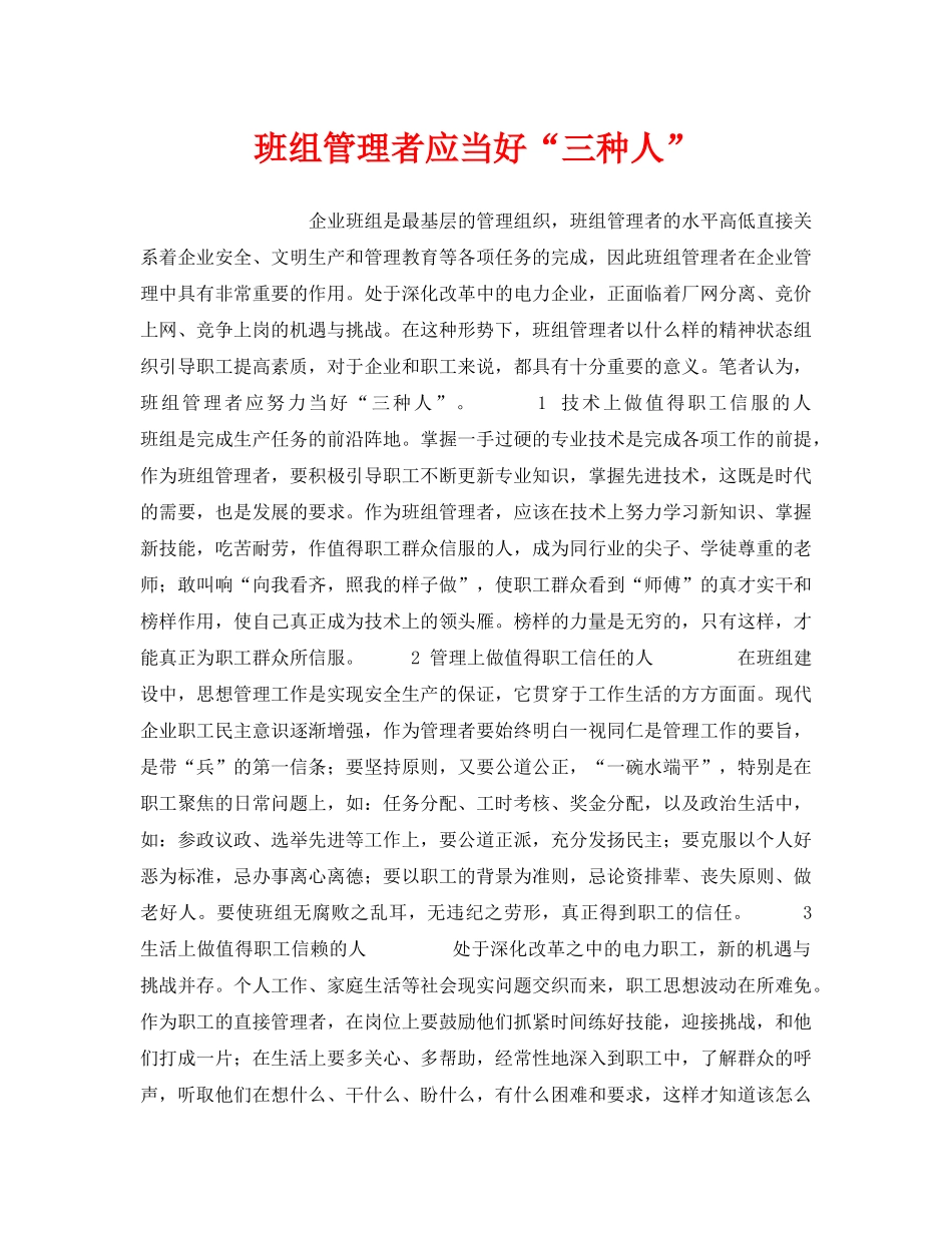 《安全管理》之班组管理者应当好“三种人” _第1页