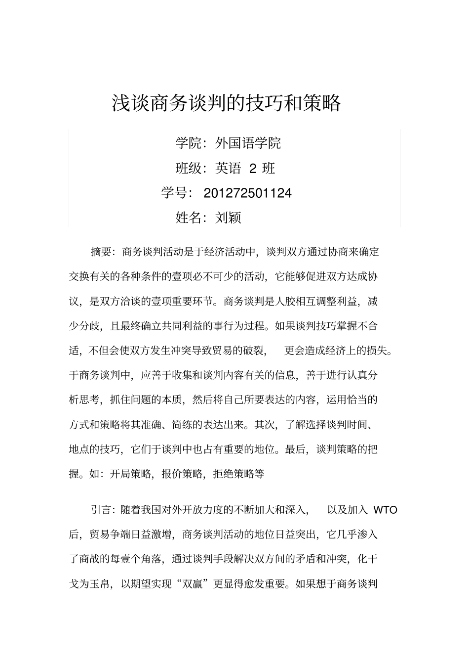 商务谈判浅谈商务谈判技巧与策略_第2页