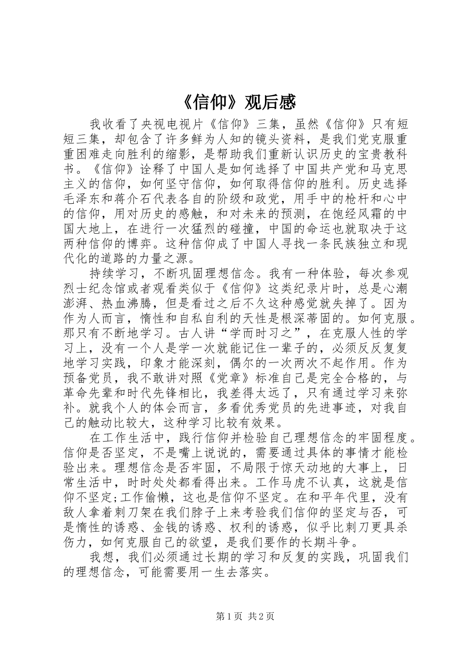 《信仰》观后感_第1页