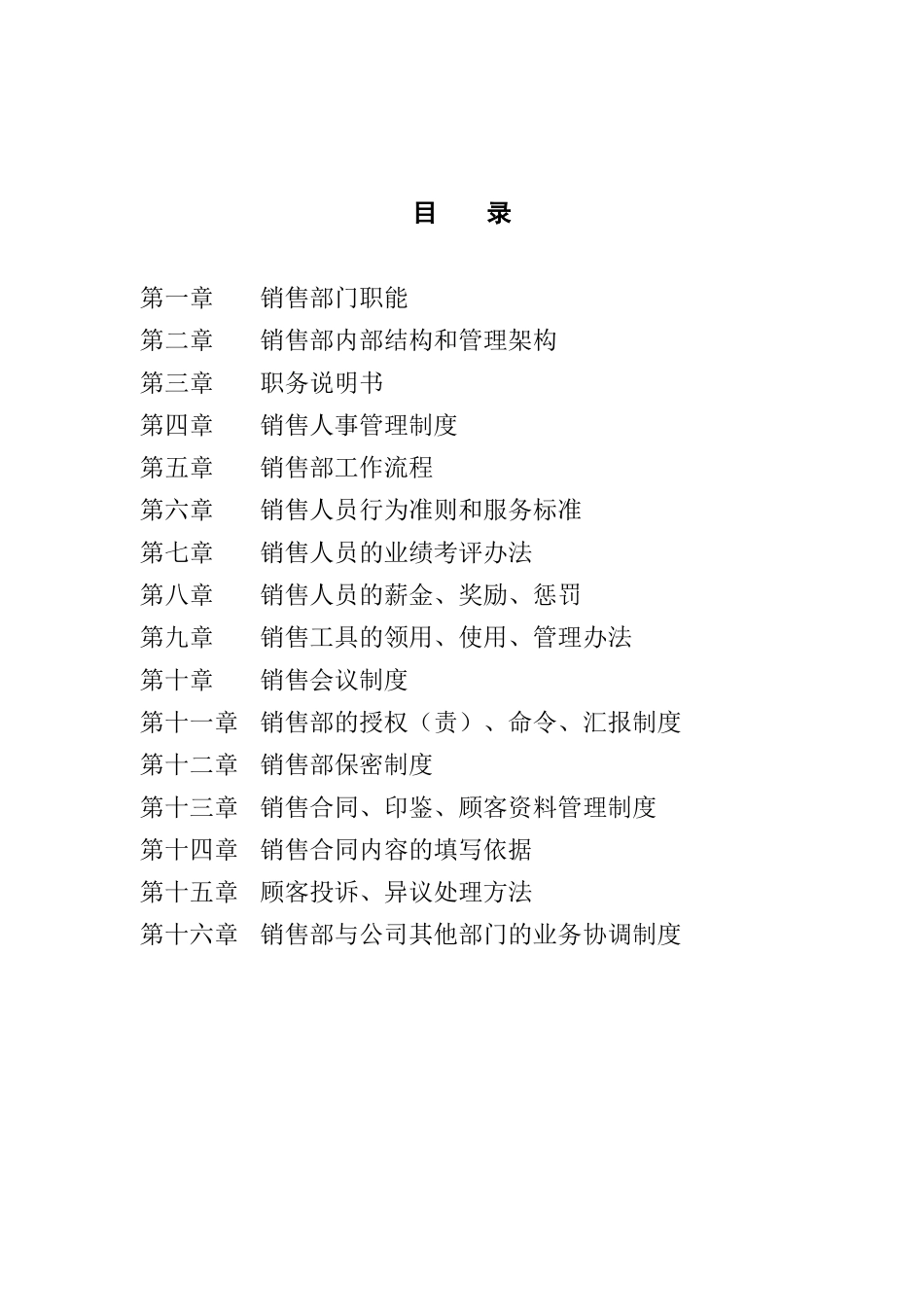 销售管理汇编(doc24)_第1页