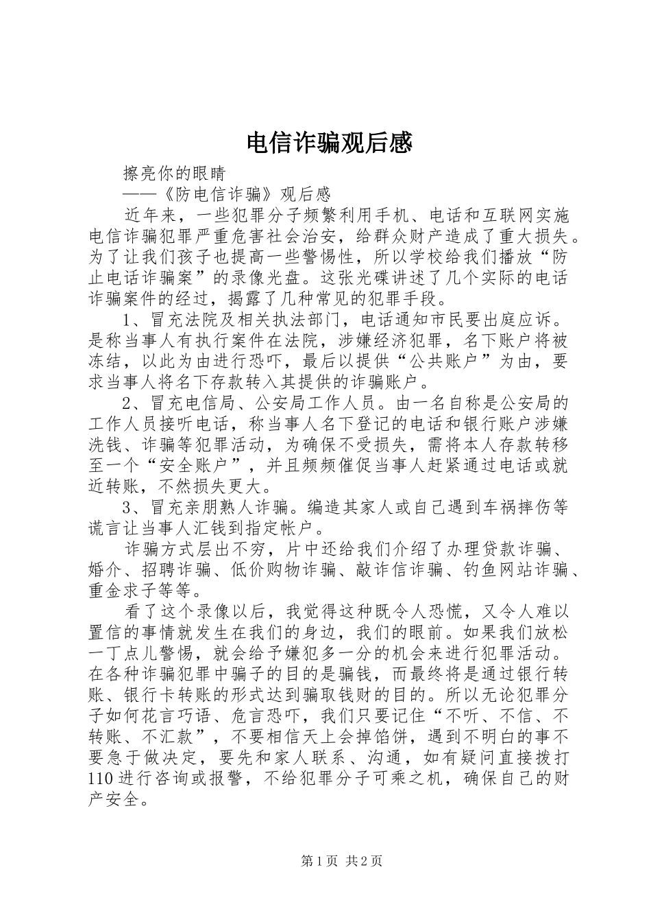 电信诈骗观后感_第1页