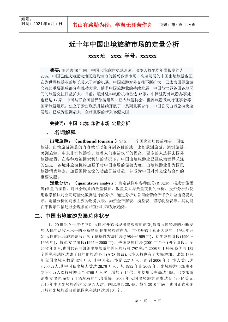 近十年中国出境旅游市场的定量分析_第1页