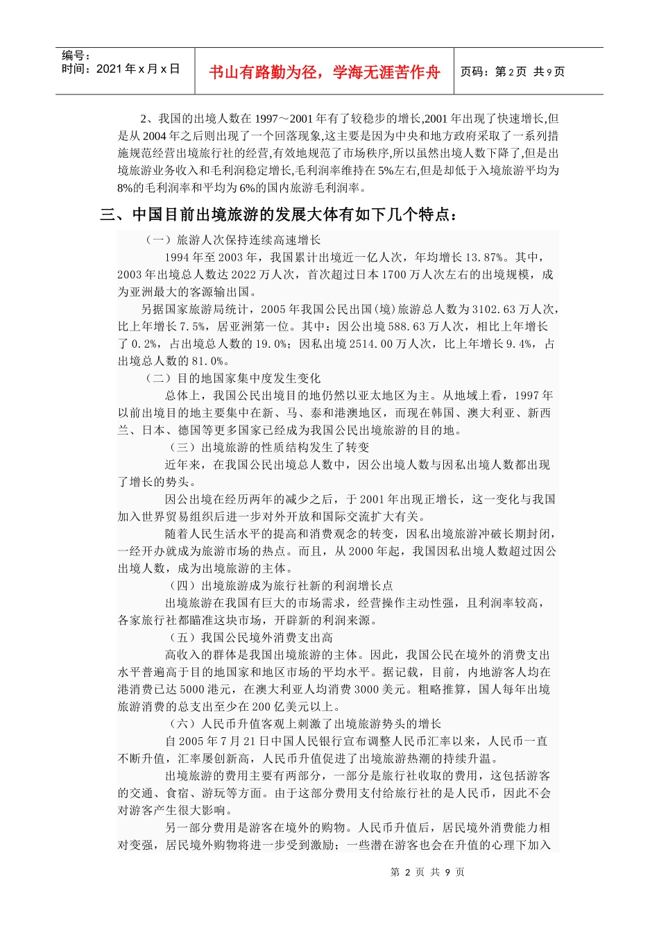 近十年中国出境旅游市场的定量分析_第2页