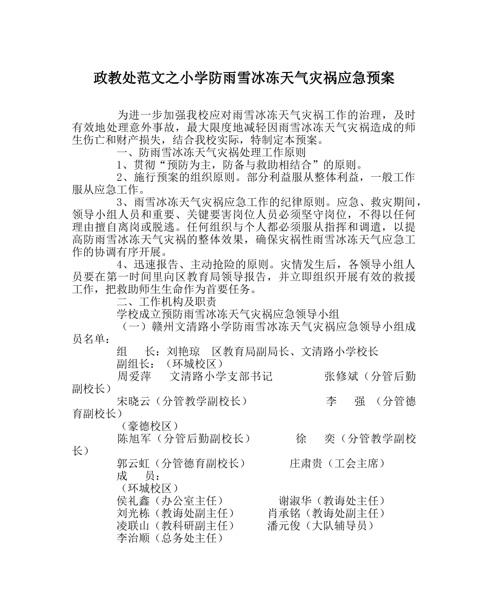 政教处范文小学防雨雪冰冻天气灾害应急预案 _第1页