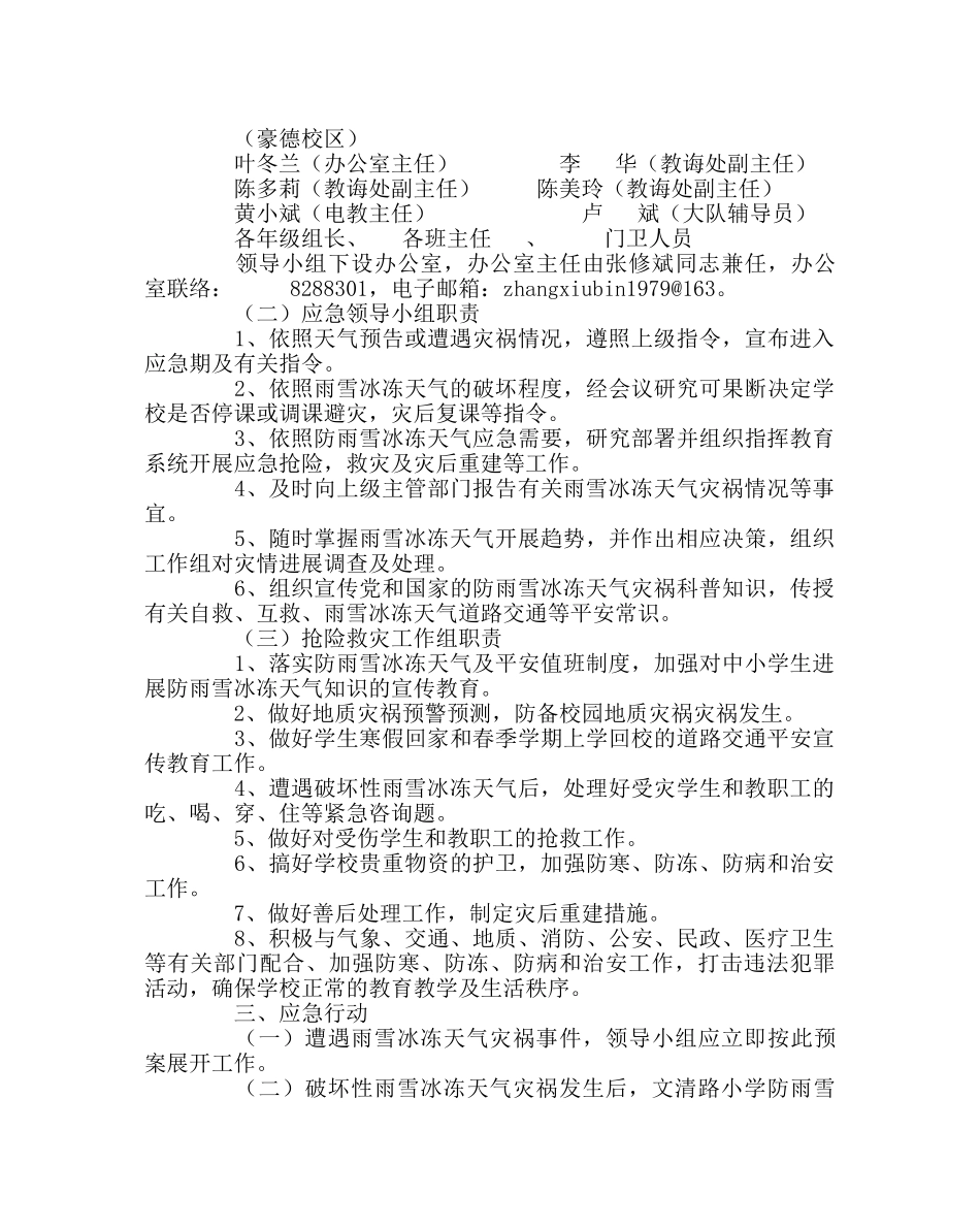 政教处范文小学防雨雪冰冻天气灾害应急预案 _第2页