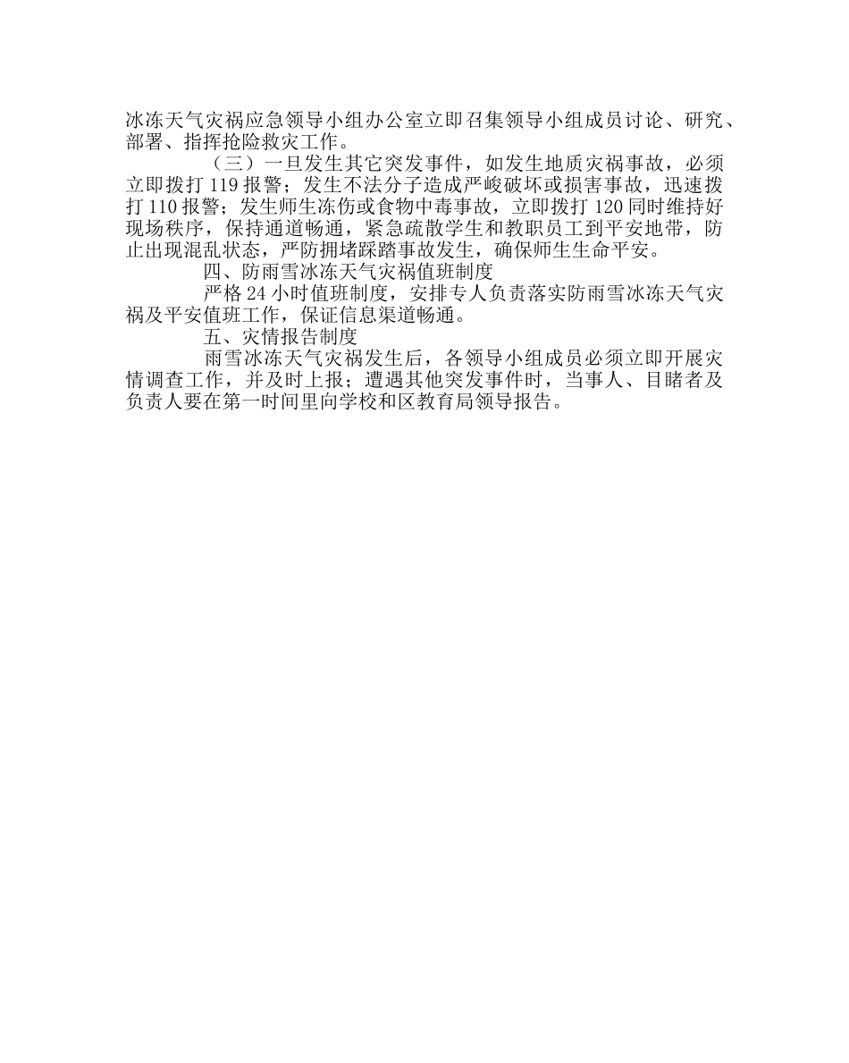 政教处范文小学防雨雪冰冻天气灾害应急预案 _第3页