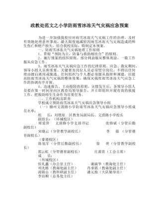 政教处范文小学防雨雪冰冻天气灾害应急预案 