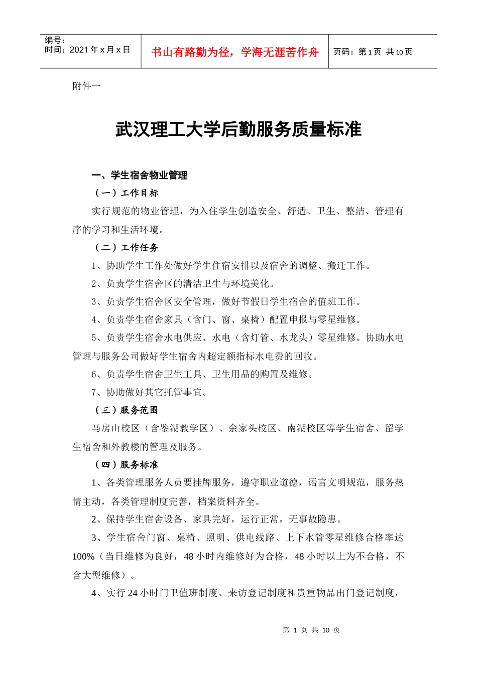 武汉理工大学后勤服务质量标准_第1页