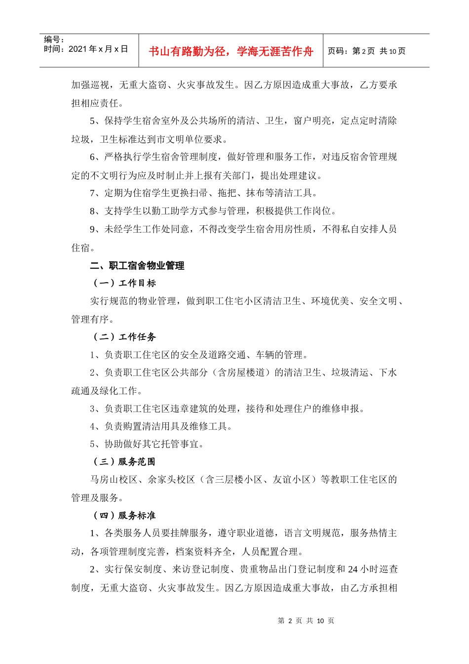 武汉理工大学后勤服务质量标准_第2页