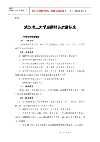 武汉理工大学后勤服务质量标准