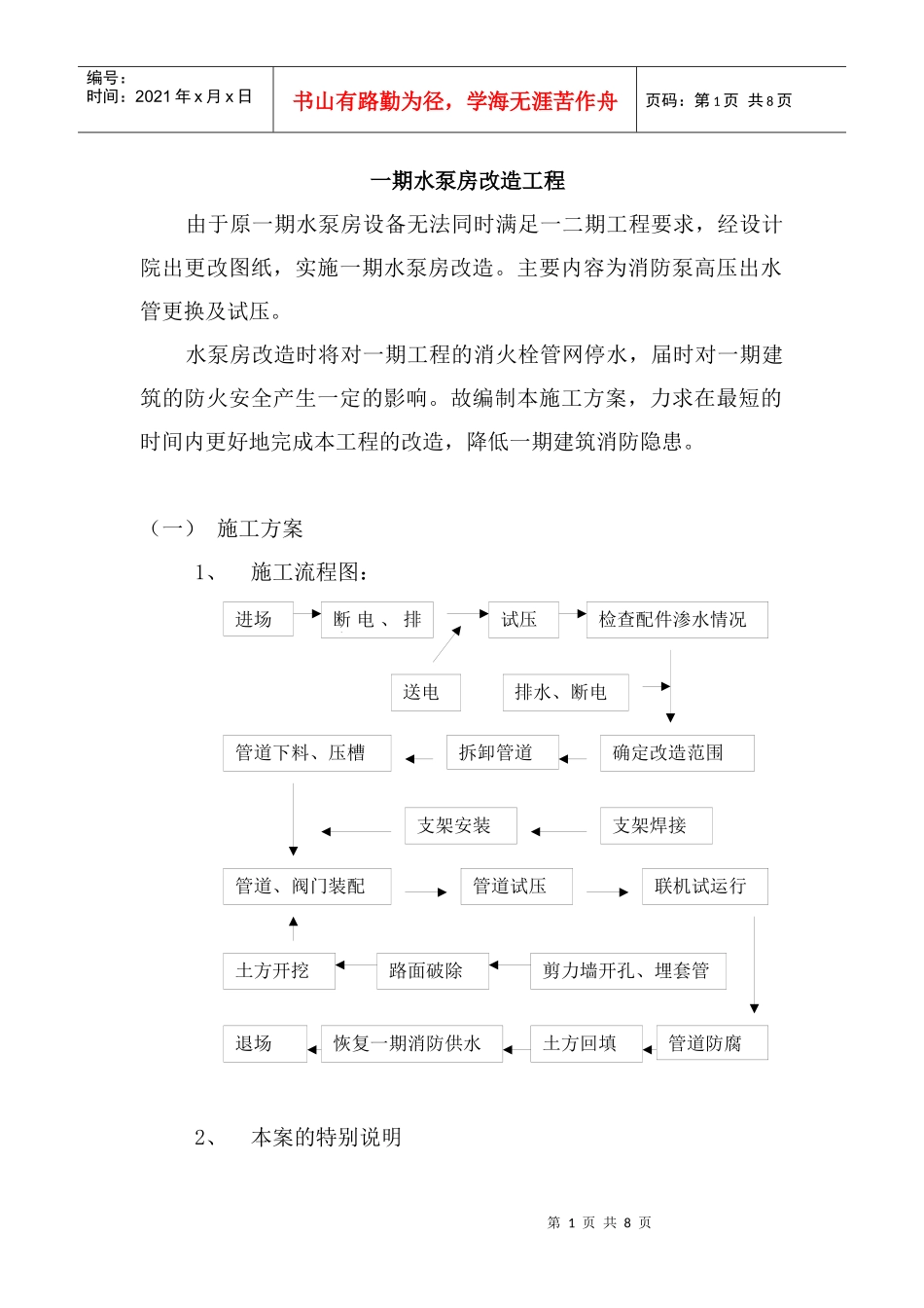 水泵房改造施工方案_第1页