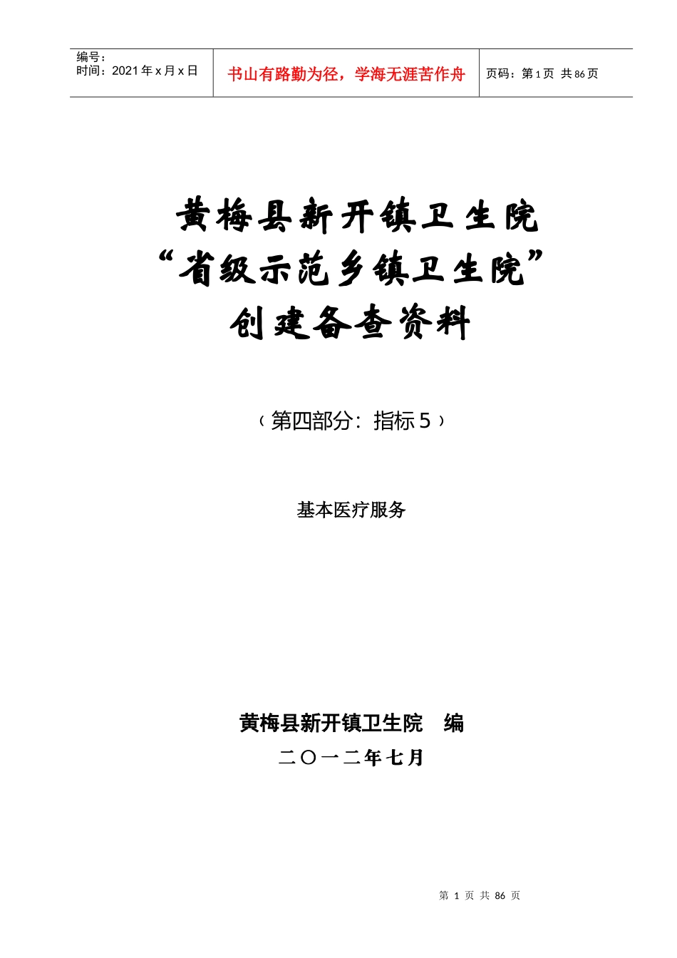 新开镇卫生院基本医疗服务_第1页