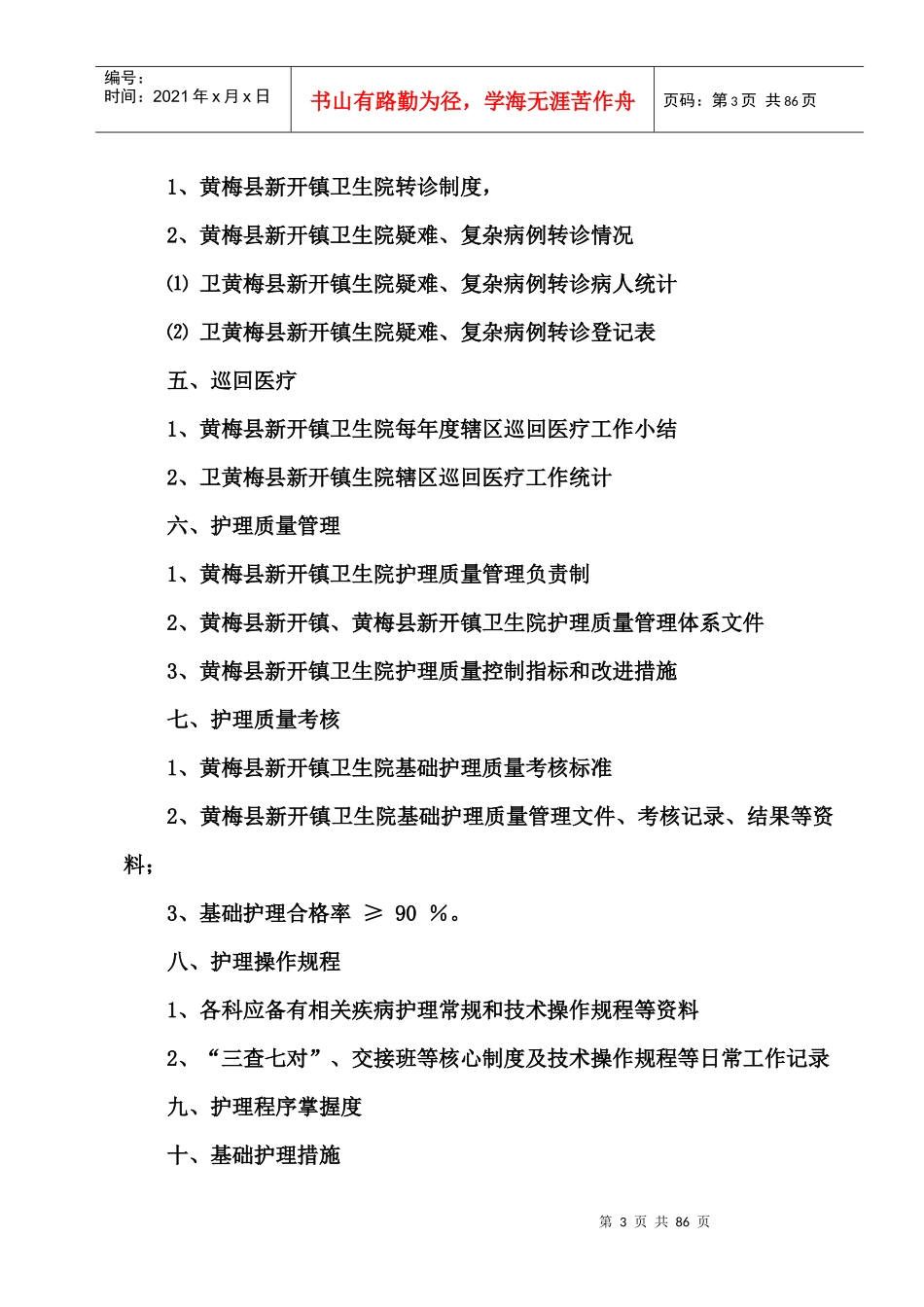 新开镇卫生院基本医疗服务_第3页