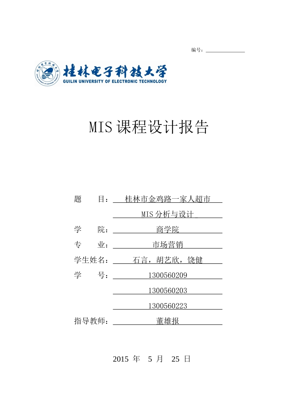 桂林市金鸡路一家人超市MIS分析与设计_第1页