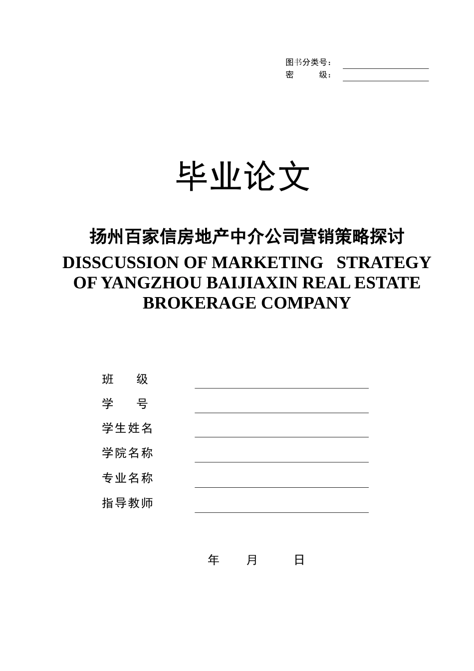 扬州百家信房地产中介公司营销策略探讨_第1页