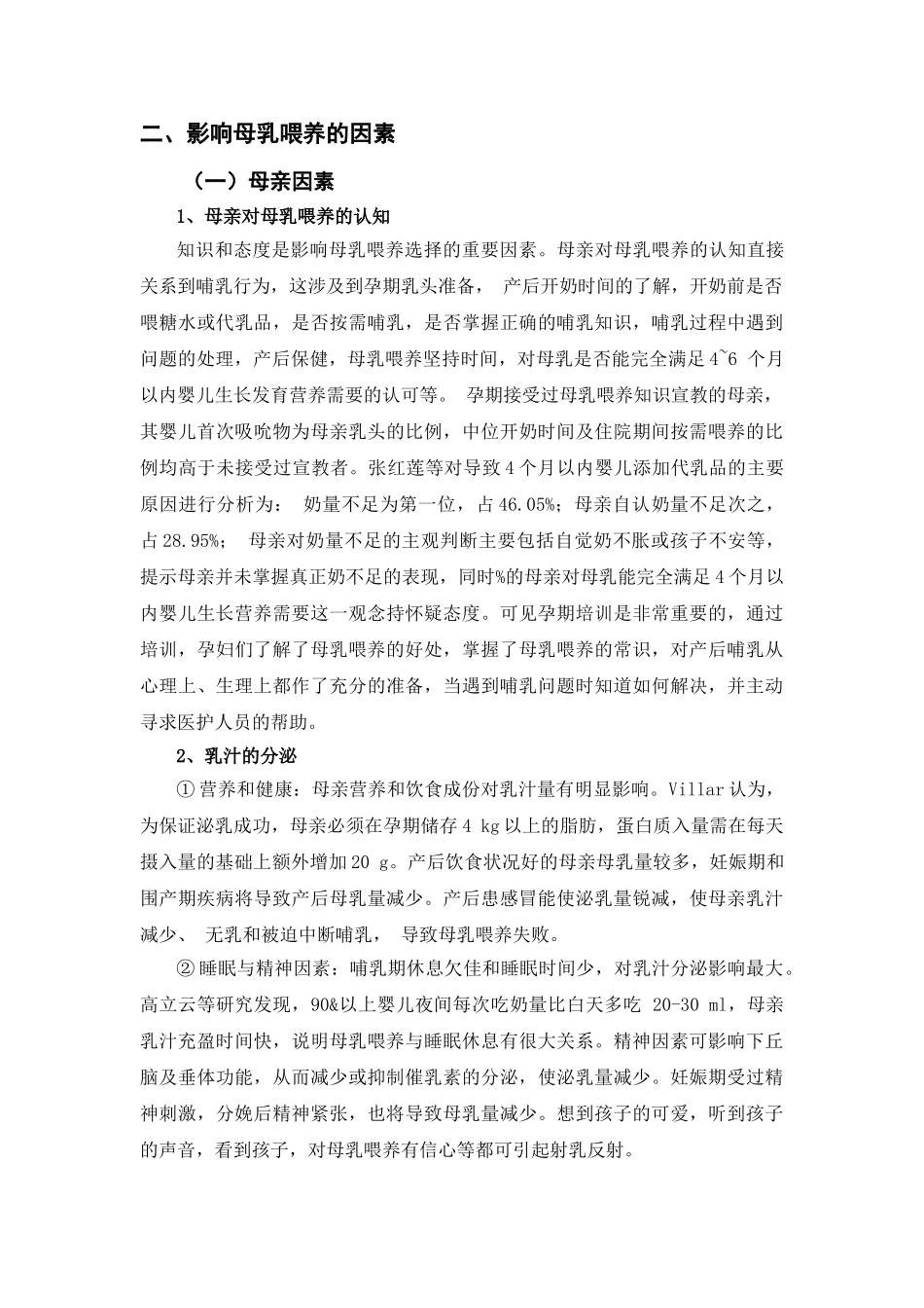 影响母乳喂养的因素 _第2页