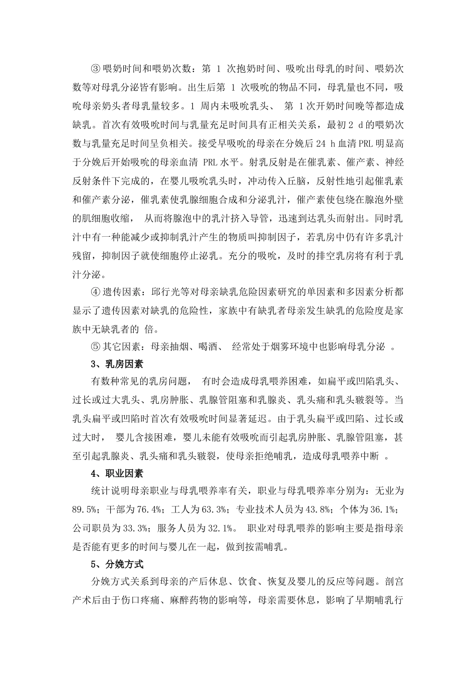 影响母乳喂养的因素 _第3页