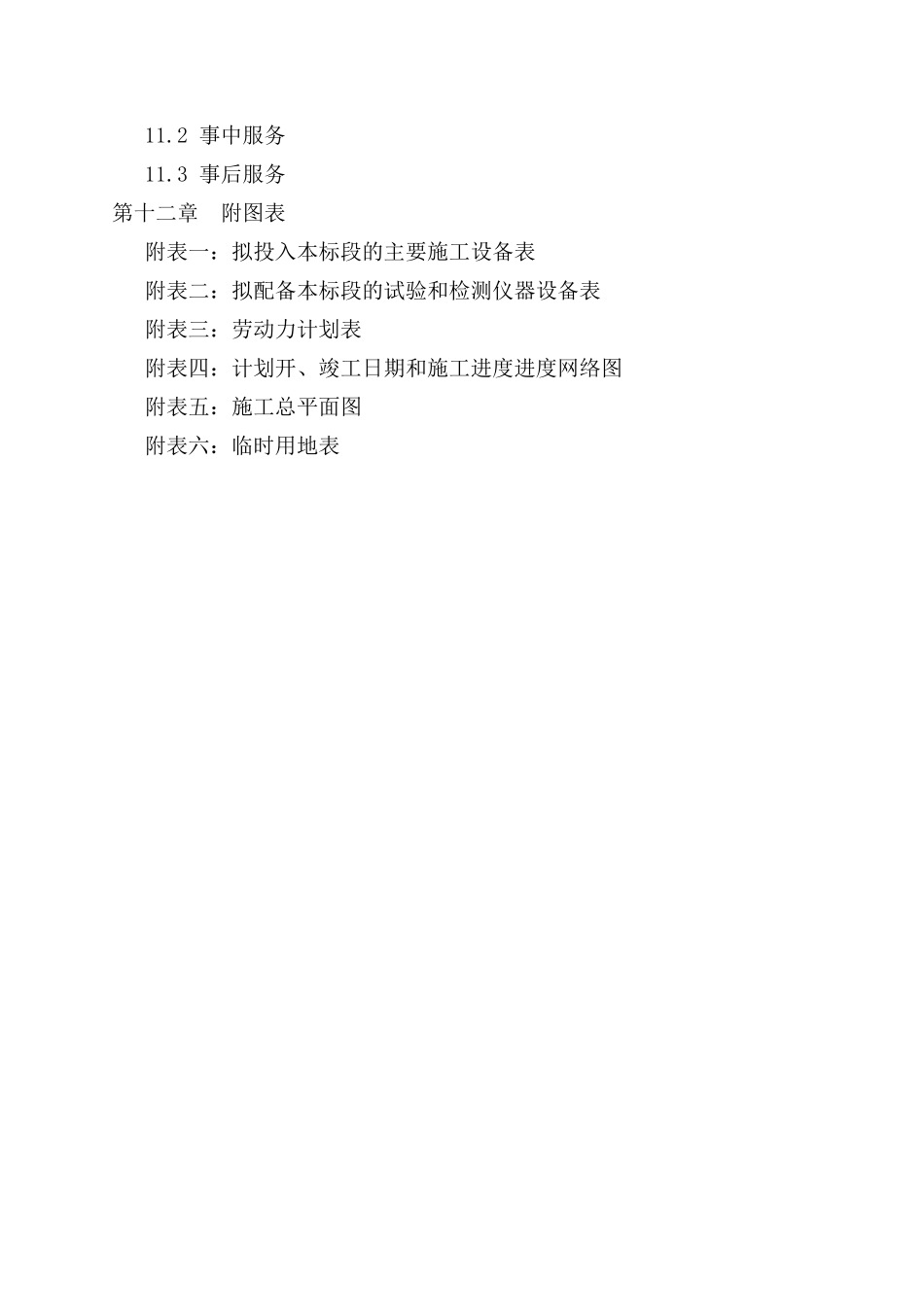 通江县螺丝湾水库枢纽病害除险加固工程技术标_第3页