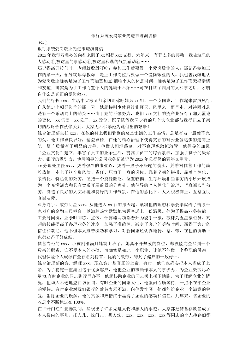 银行系统爱岗敬业先进事迹演讲稿 _第1页