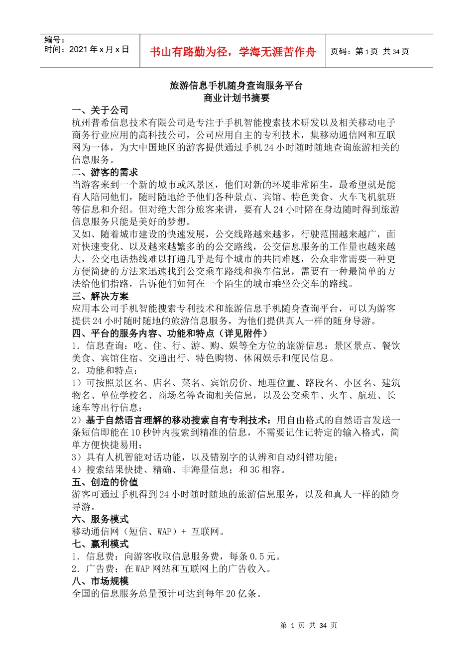 旅游信息手机随身查询服务平台_第1页