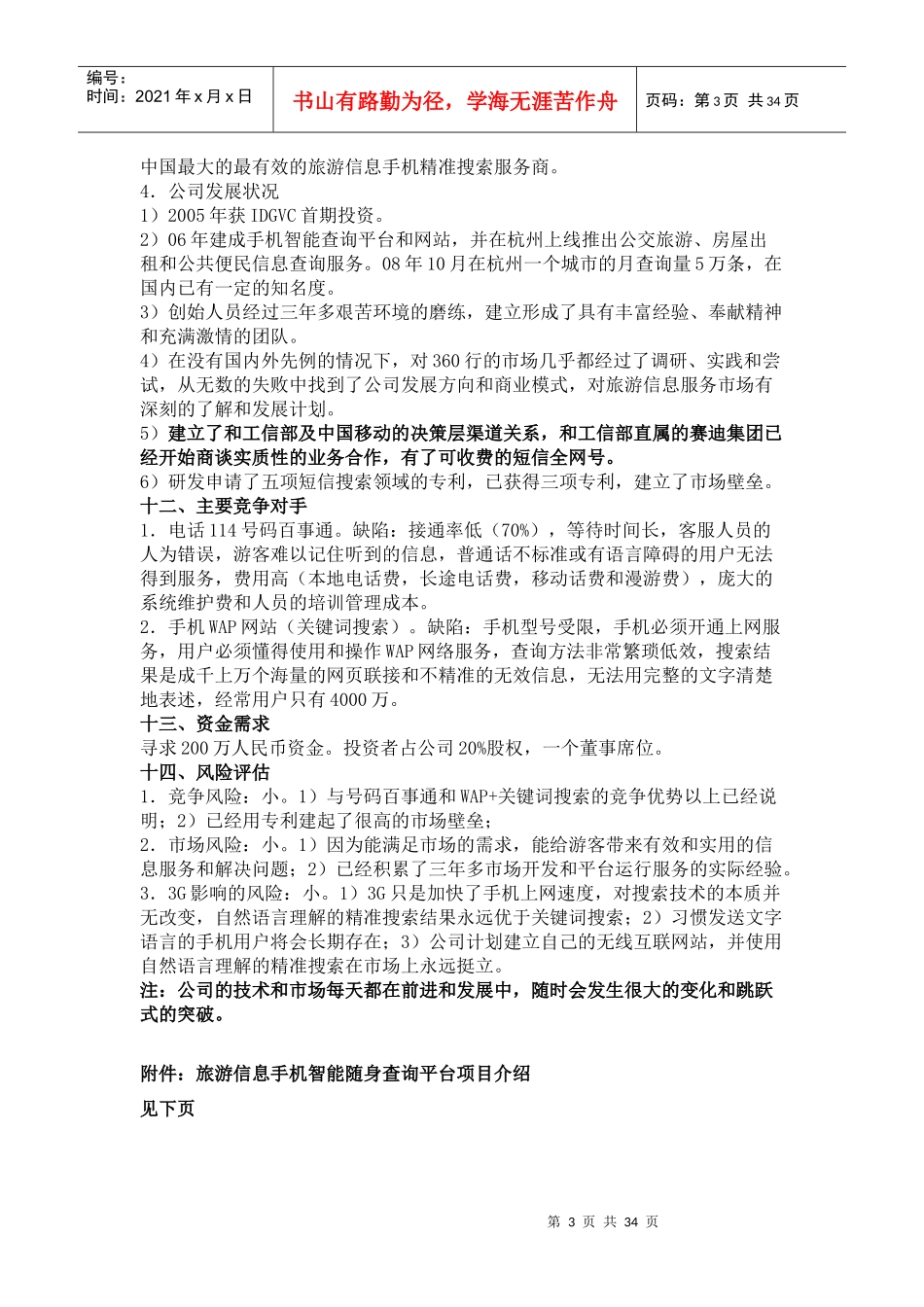 旅游信息手机随身查询服务平台_第3页
