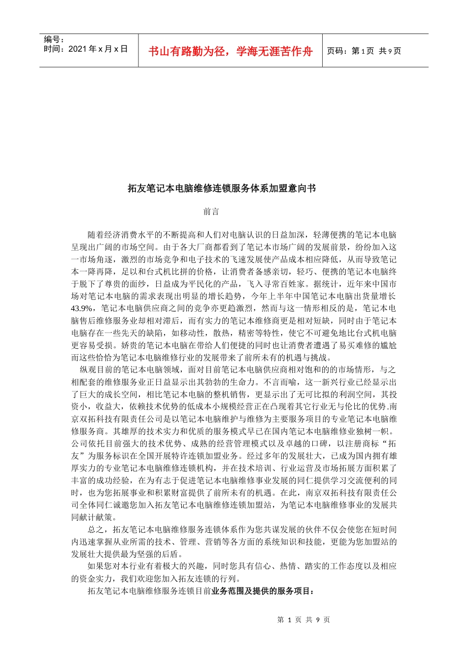 拓友笔记本电脑维修连锁服务加盟手册_第1页