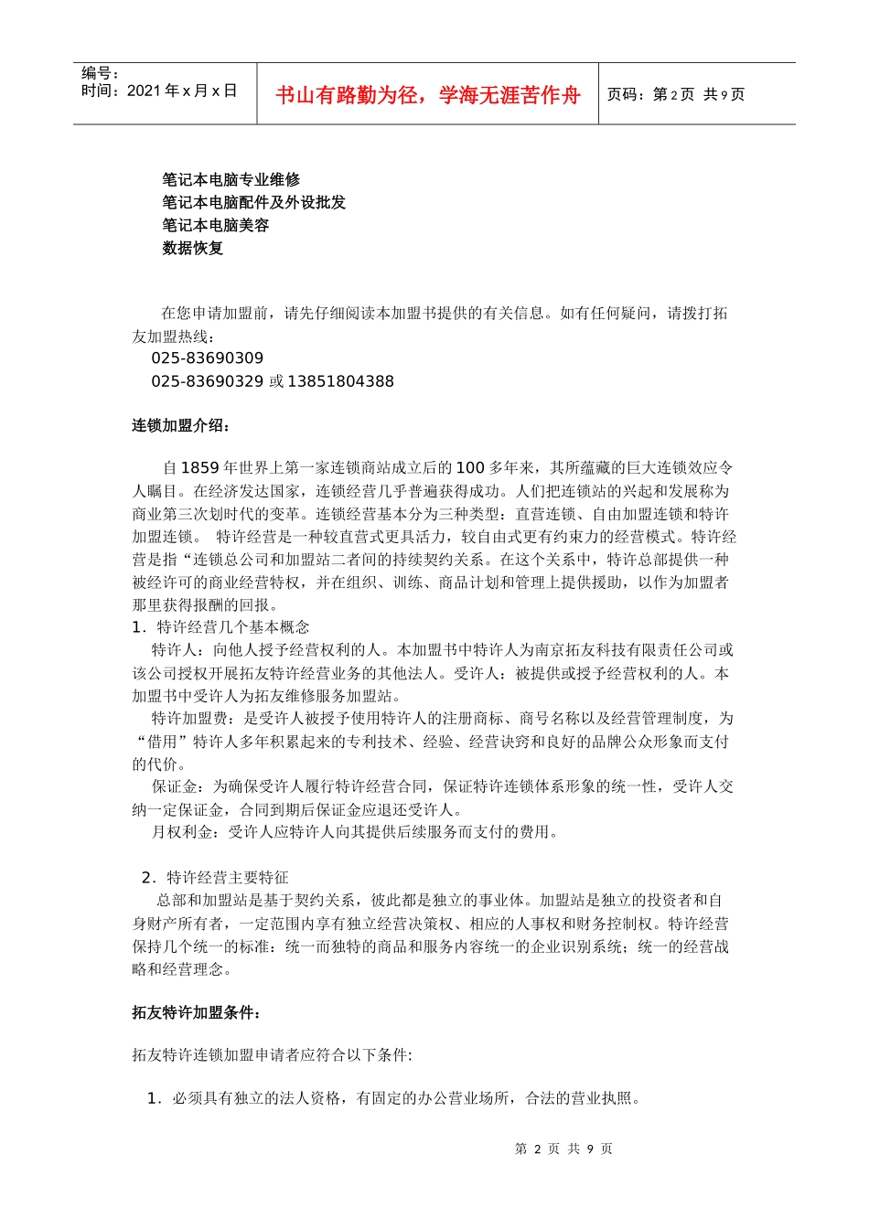 拓友笔记本电脑维修连锁服务加盟手册_第2页