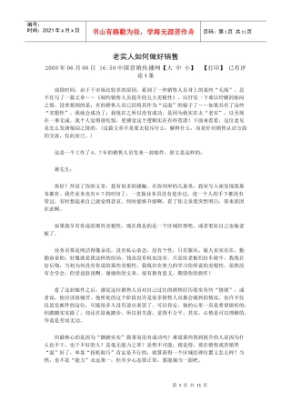 老实人如何做好销售