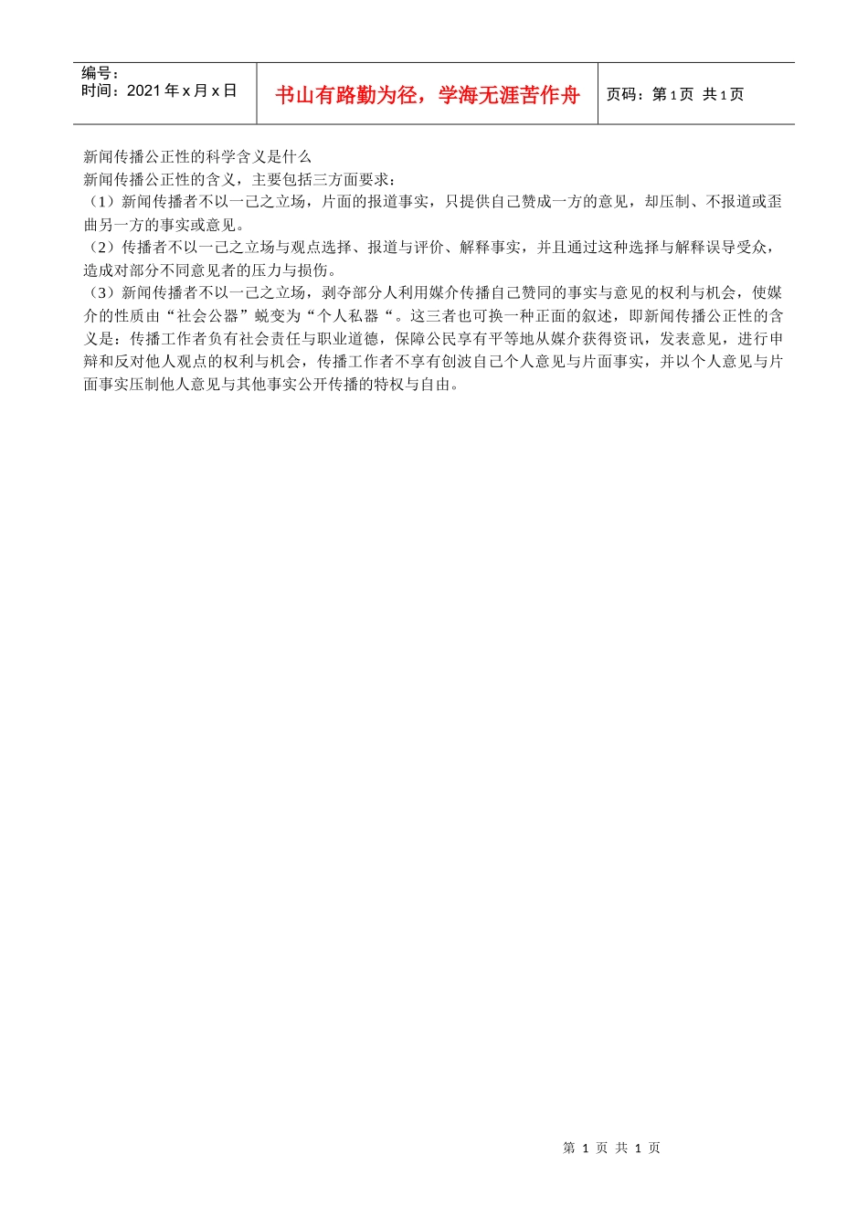 新闻传播公正性的科学含义是什么_第1页
