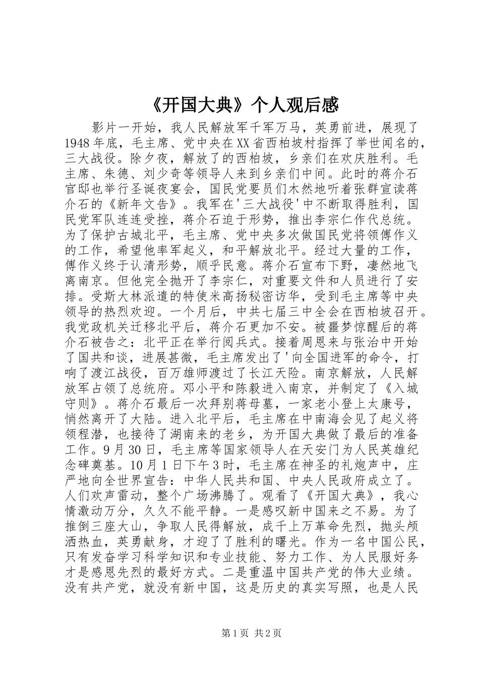 《开国大典》个人观后感_第1页