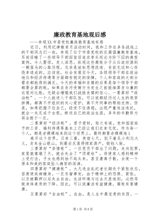 廉政教育基地观后感_1