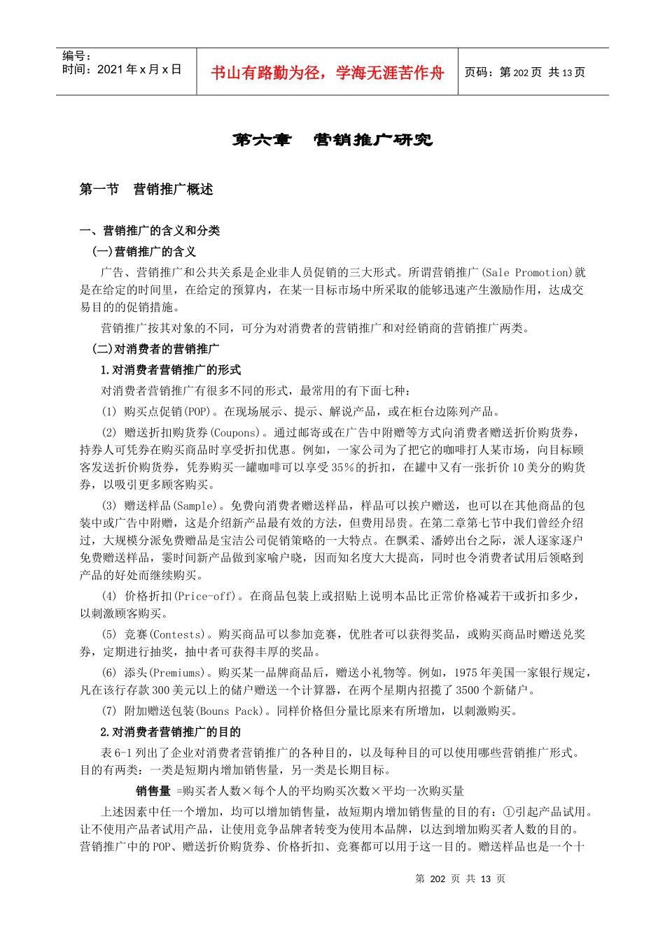 第六章 营销推广研究_第1页