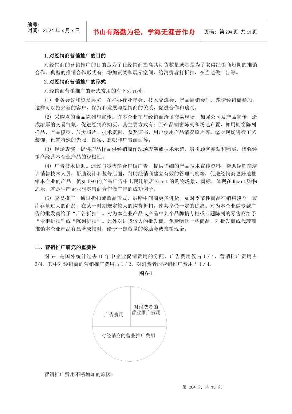 第六章 营销推广研究_第3页