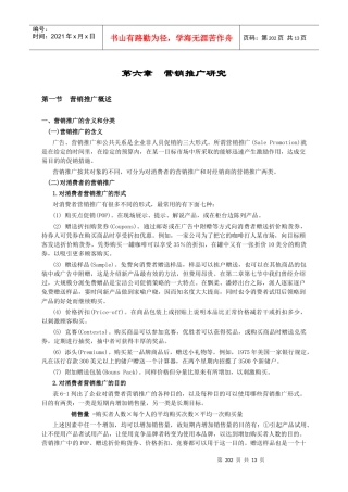 第六章 营销推广研究